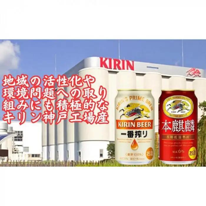 キリン神戸工場産　キリン一番搾り350ml缶1ケース＆本麒麟350ml缶1ケースの2ケースアソートセット 神戸市 お酒 ビール ギフト