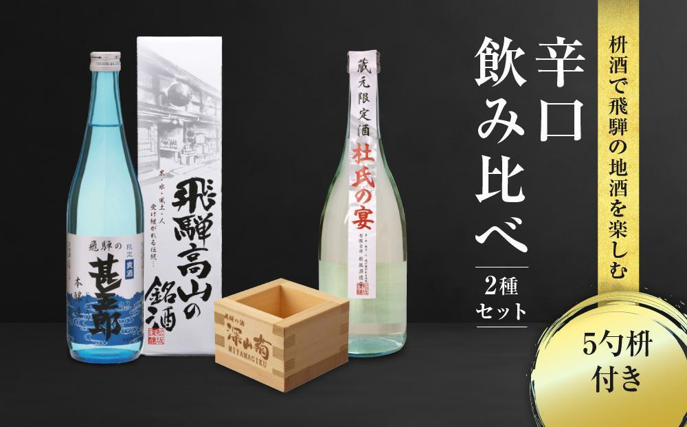 
            辛口飲み比べセット 5勺枡付き ｜濃厚 淡麗 飲みくらべ 原酒 蔵元限定酒 限定 日本酒 辛口 飲み比べ セット 飛騨高山 飛騨  家飲み プレゼント 舩坂酒造店 FB046VP
          
