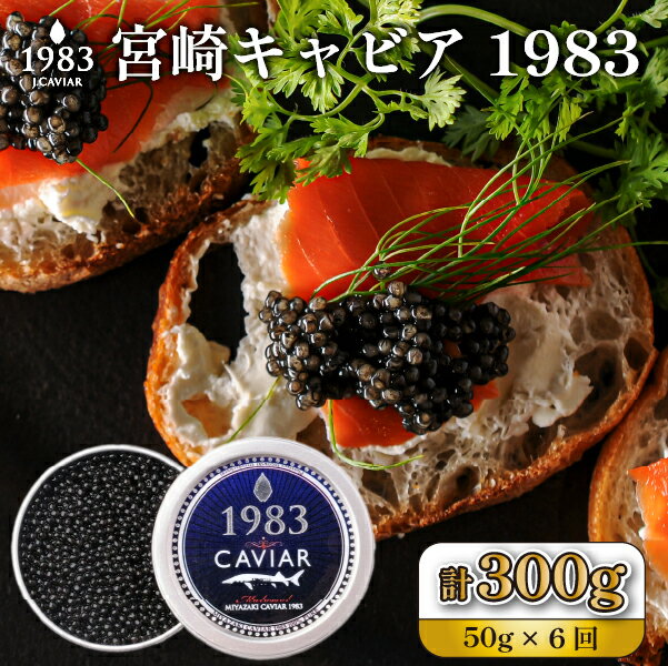 【ふるさと納税】＜定期便・全6回＞【国際線ファーストクラス採用】宮崎キャビア1983 50g×6回 キャビア 定期便 チョウザメの卵 チョウザメ 魚介 魚卵 おつまみ ふるさと 人気 おすすめ 贈答 ギフト お裾分け プレゼント 宮崎県 小林市 送料無料