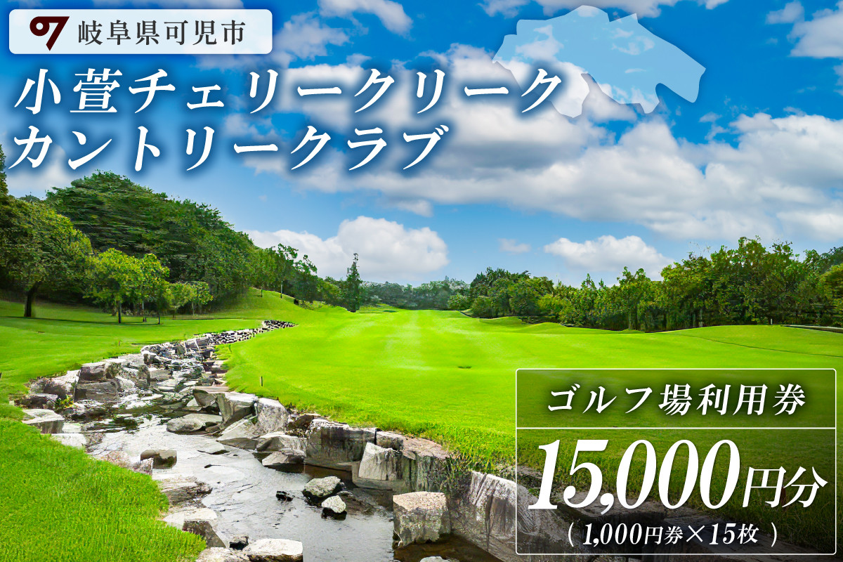 
                  小萱チェリークリークカントリークラブ利用券（15,000円分）【岐阜県 可児市 ゴルフ golf ゴルフ場 スポーツ プレー チケット プレー券 自然 みどり 広大 最新鋭GPSナビ リーダーズボード機能 コンペ 】
                