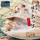 【ふるさと納税】一夜干し開きホッケ 3枚セット～焼印入り～ ( 魚介類 海鮮 干物 魚 ほっけ ホッケ 一夜干し 下処理済み 焼印 )