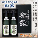 【ふるさと納税】出羽桜 純米吟醸酒 稲露 720ml×2本 F2Y-1537