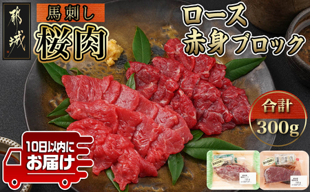 都城産「桜肉」馬刺し ロース・赤身ブロック300gセット≪みやこんじょ特急便≫_MJ-0119-Q_(都城市) 都城産馬刺 ロースブロック 赤身ブロック 各150g×1 真空 醤油・生姜の小袋付き 桜