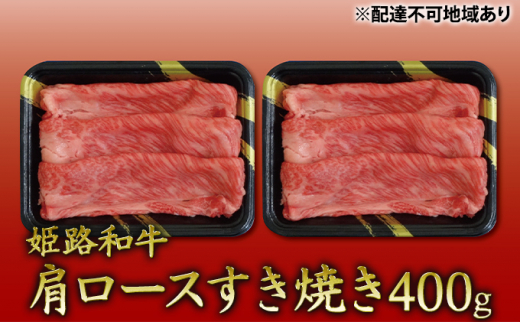 
[№5258-0317]姫路和牛　肩ロースすき焼き400g（200g×2パック）／ 牛肉 黒毛和牛 ひめじ和牛 国産 スライス 兵庫県 特産 姫路和牛
