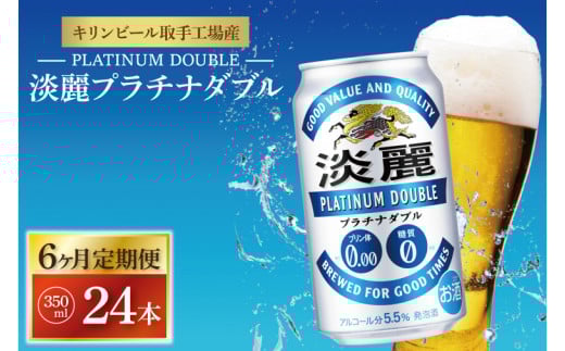 【6ヶ月定期便】キリンビール取手工場産 淡麗プラチナダブル350ml缶×24本|KIRIN 麒麟 発泡酒 淡麗 淡麗プラチナダブル 定期便 茨城県 取手市（AB110）