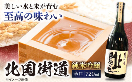 北国街道 純米吟醸720ml 山路酒造[AQCD005] 日本酒