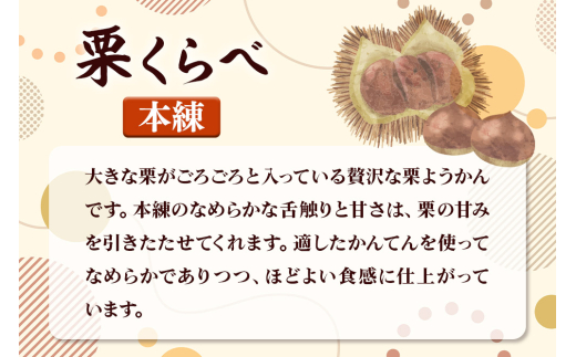 栗くらべ 本練 1本 栗ようかん 栗羊羹 栗 [本練 ほんねり 栗ようかん ようかん 羊羹 羊かん お菓子 和菓子 秋田県 美郷町]