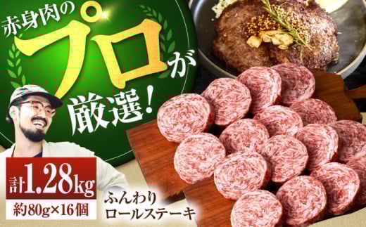 【牧場直送】牛肉100％ふんわり ロールステーキ 80g×16個【佐賀セントラル牧場】佐賀県産 ステーキ すてーき ハンバーグ はんばーぐ 肉 牛肉 ロールステーキ 赤身肉 冷凍 九州 佐賀県 白石町 [IAH042]