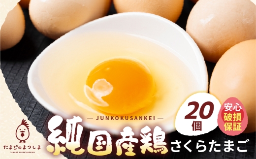 ＼高評価★／新鮮 さくらたまご 20個 新鮮な卵 (発送当日・または前日に採れた卵)  安心 安全 対応 破損 割れ保障 保証付 安心対応 サポート 里山 たまご タマゴ 卵 玉子 にわとり ニワトリ 鶏 産直 産地直送 国産 高評価 高レビュー 松島飼料店 岐阜県 大垣市