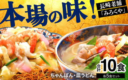 〈みろくや〉長崎ちゃんぽん・皿うどん 各5食入(C-30) / 本場 長崎 皿うどん ちゃんぽん