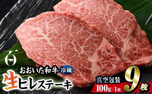 ＜ 冷蔵 真空包装 ＞ おおいた 和牛 ヒレ ステーキ (9枚) 国産 ステーキ 牛肉 豊後牛 ブランド牛 BBQ バーベキュー 肉 焼肉 ヒレ肉 チルド 希少部位 惣菜 大分県 佐伯市【BD315】【西日本畜産 (株)】