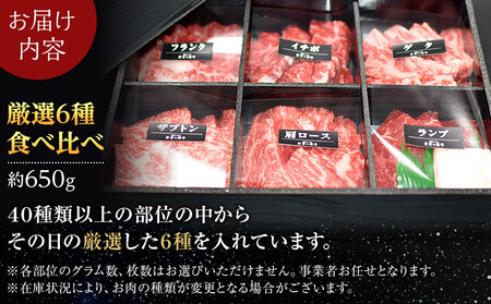 焼肉 北海道産 星空の黒牛 厳選6種 食べ比べ 約650g 牛肉 牛 お肉 バーベキュー ロース カルビ 肉