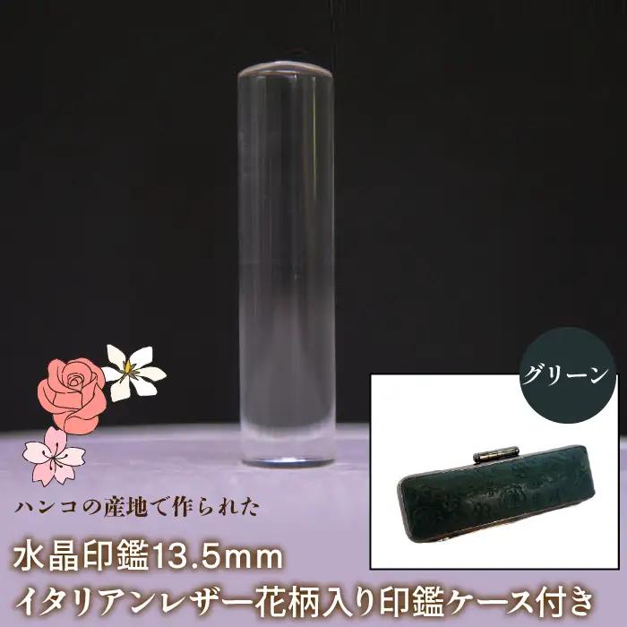 はんこの産地で作られた水晶印鑑13.5mm イタリアンレザ－花柄入り印鑑ケース付き：グリーン NST004gr