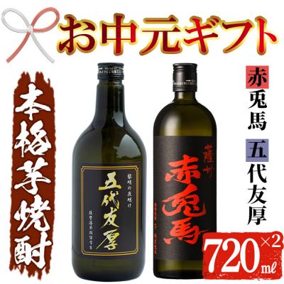 ふるさと納税 いちき串木野市 【令和7年お中元対応】芋焼酎 「赤兎馬」「五代友厚」720ml 各1本 四合瓶 2本セット