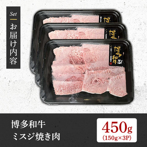 【A4～A5】博多和牛ミスジ焼肉(計450g・150g×3P) 国産 九州産 福岡県産 牛肉 和牛 黒毛和牛 ステーキ お肉 焼き肉 BBQ バーベキュー みすじ 霜降り 高級部位 希少部位 冷凍【朝
