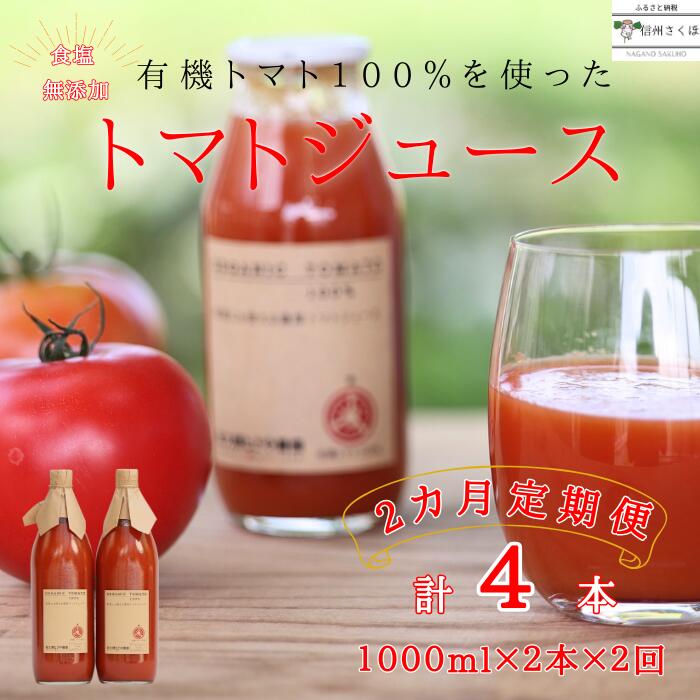 【ふるさと納税】定期便2ヵ月　有機トマトだけで作った無添加100％トマトジュース　1000ml×2本　計4本（ST-T507）