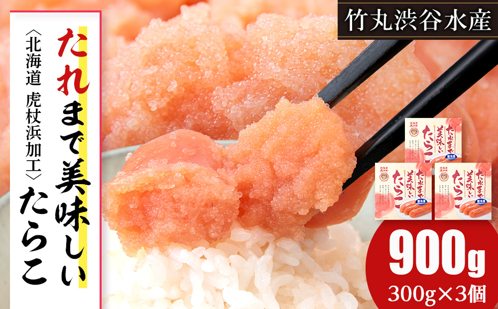 たれまで美味しい たらこ 300g ×3個 小分け おかず 海鮮 魚卵 白老 北海道 AK091