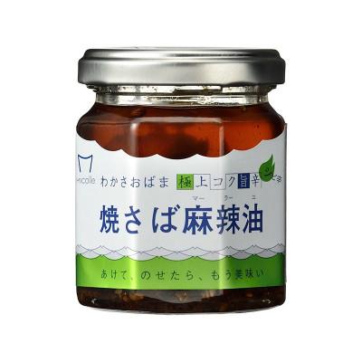 ふるさと納税 小浜市 Micolle 焼さば麻辣油(マーラーユ)100g 2個セット