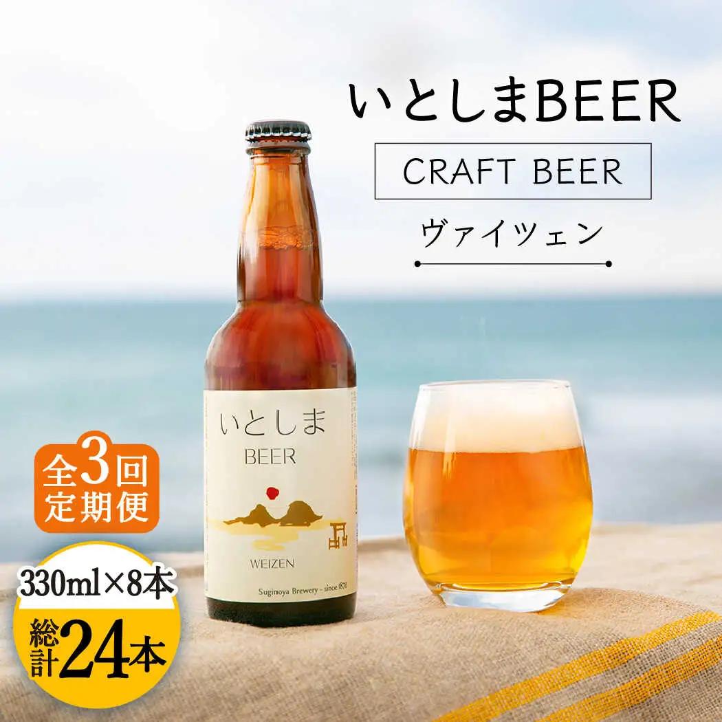 【先行受付】 【全3回定期便】いとしまBEER (ヴァイツェン) 330ml × 8本  【2027年4月以降順次発送】 糸島市 / 蔵屋 [AUA014]
