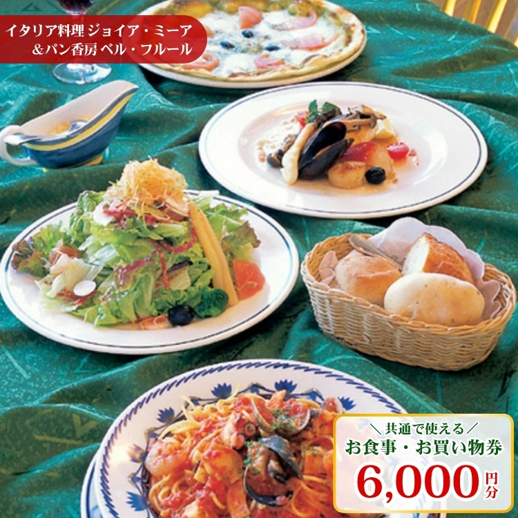 〔C-19〕イタリア料理ジョイア・ミーア＆パン香房ベル・フルールお食事・お買物券