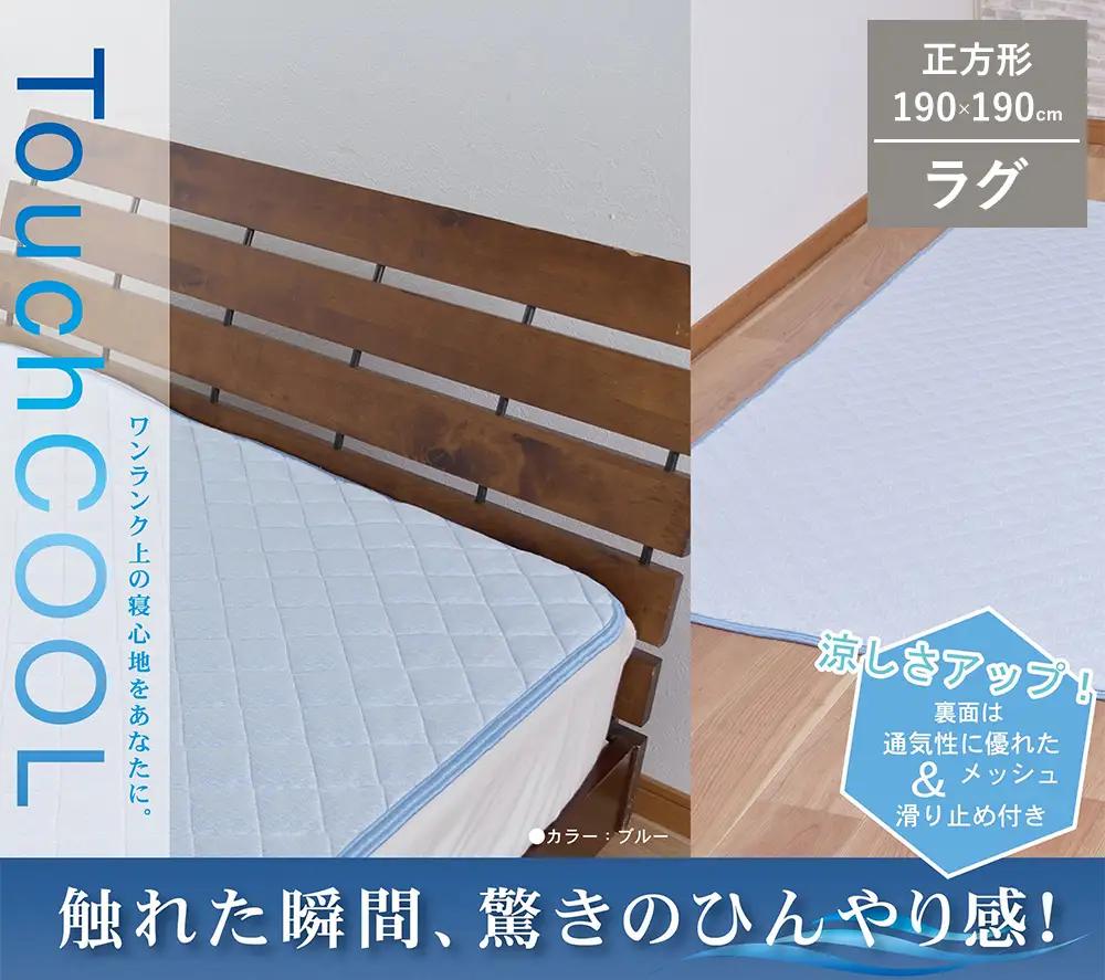 【夏の一押し】 接触冷感 タッチクール ラグ 1枚 【正方形】190×190cm ブルー SN-0714S