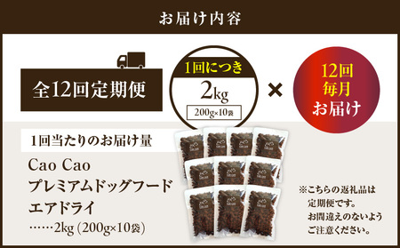 【 全12回 定期便 】 Cao プレミアムドッグフード エアドライ 2kg （ 200g × 10袋 ） T035-T03-02 ペット用品