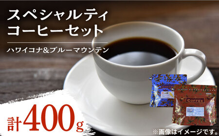 コーヒー ハワイコナ/ブルーマウンテン各200g コーヒー[XBE022]