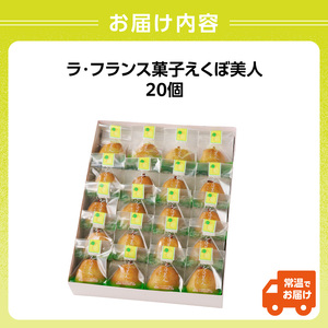 御菓子処蝶谷 ラ・フランス菓子えくぼ美人20ケ入・化粧箱 洋菓子 白あん ラフランス 果肉 お菓子 ギフト 贈答 菓子 プレゼント 007-006
