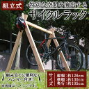 【ふるさと納税】木組みで木製サイクルラック(1台) 自転車スタンド 駐輪スタンド 家庭用 簡単 組み立て 木 木工 木製 屋内 インテリア オシャレ 杉 家具 手づくり 一点もの 一点物 組立簡単 自転車置き場 収納 駐輪 ディスプレイ サイクルスタンド【さきやま木工】