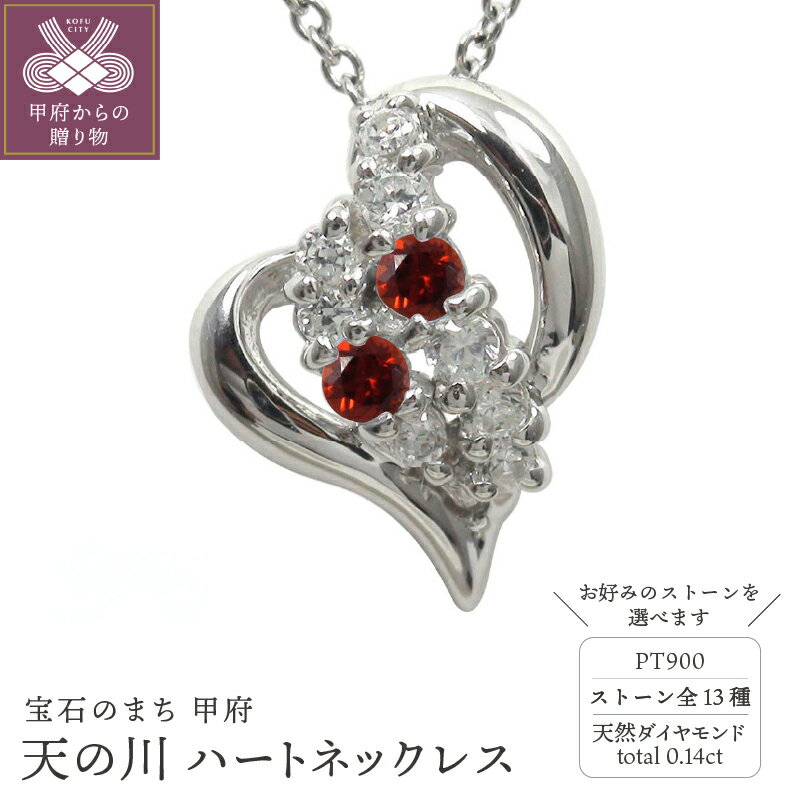 【ふるさと納税】＜ 甲府ジュエリー ＞ プラチナ ネックレス pt900 天の川 流れ星 ハートモチーフ オープンハート レディース 誕生石 カラーストーン ペンダント ジュエリーケース付 保証書付 k286-176