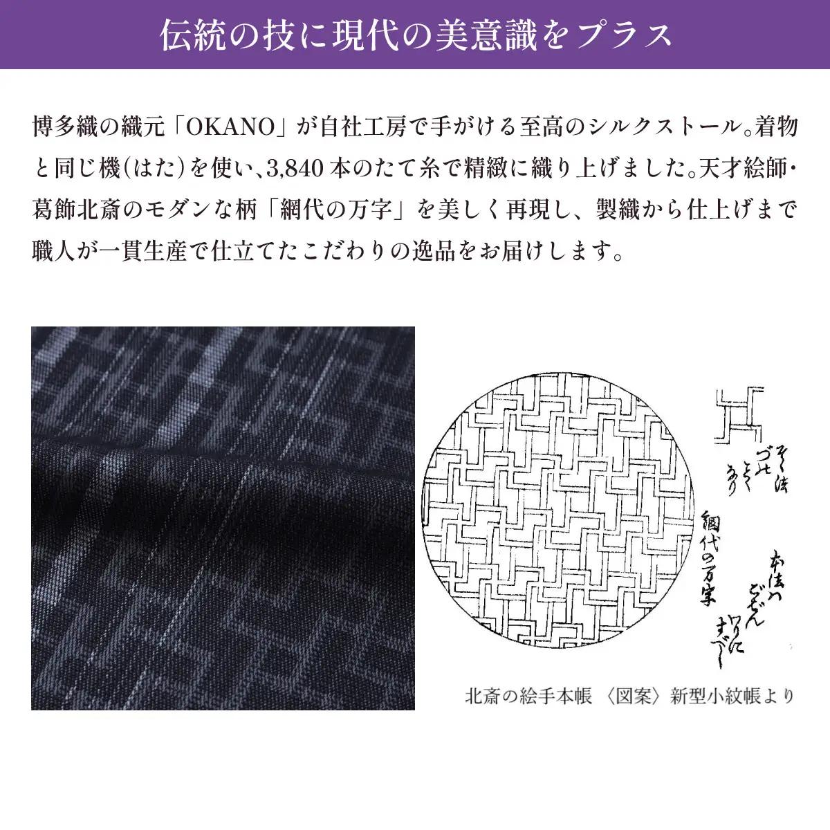 【カーキ】博多織・絹100％ ストール 比礼 北斎 網代の万字【OKANO 博多きもの制作所】