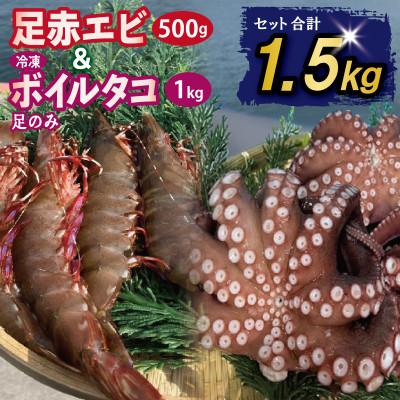 ふるさと納税 泉佐野市 足赤エビ 500g&amp;冷凍ボイルタコ 足のみ 計1kg 合計1.5kg 国産 天然