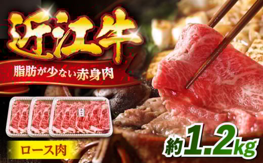 近江牛ロース1.2kg 滋賀県長浜市/有限会社旭ミイト [AQDB007]