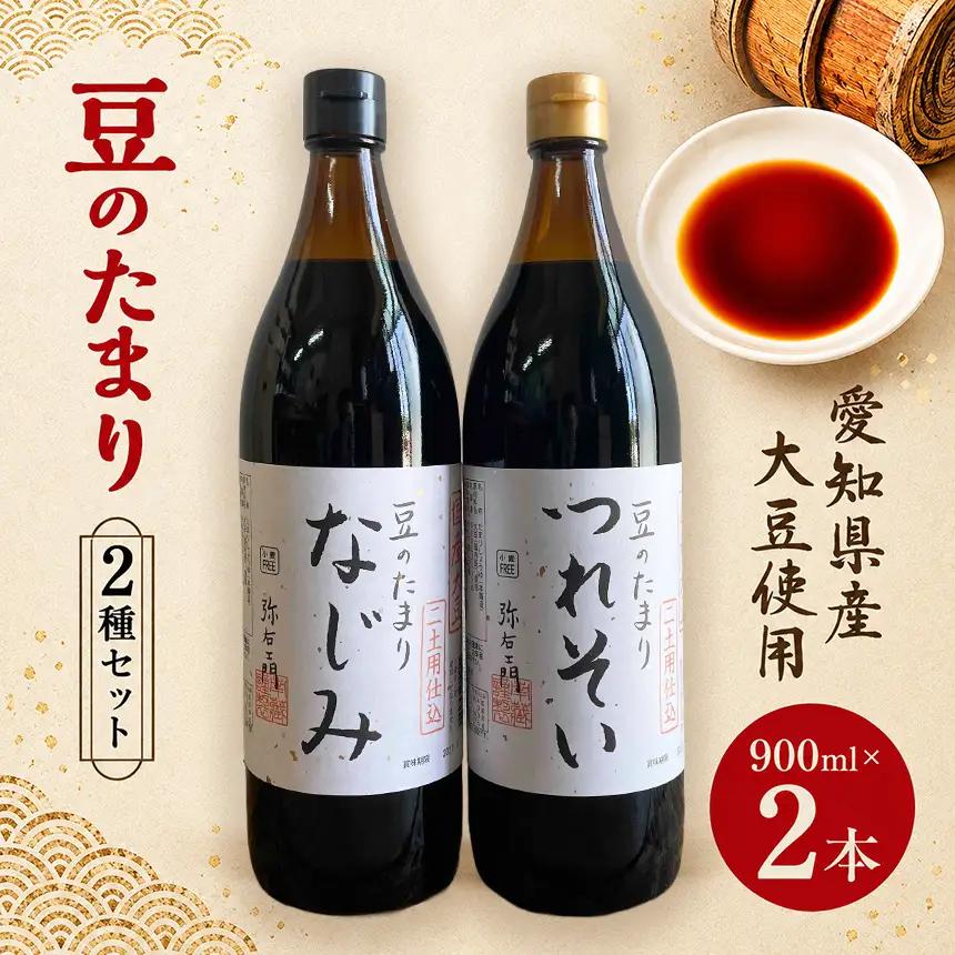 国産豆のたまり　2種セット│醤油 溜 和食 醸造 調味料│南蔵商店