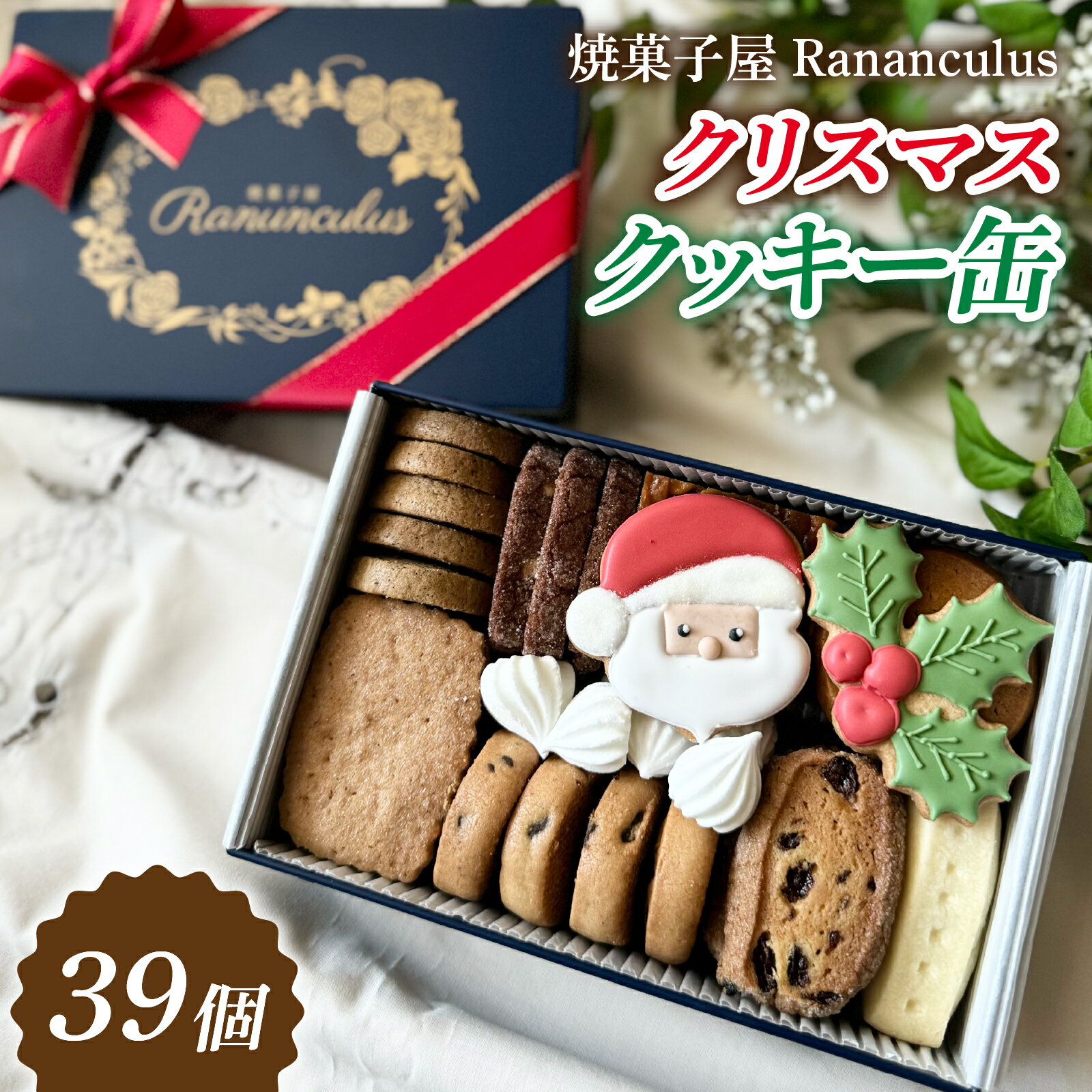 【ふるさと納税】【先行予約】【期間限定】焼菓子屋Rananculus クリスマスクッキー缶 計39個 [RC009] / 10種類入り スイーツ 洋菓子 焼き菓子 詰め合わせ クッキー クッキー缶 フロランタン お菓子 おやつ セット 贈答用 贈り物 ギフト プレゼント ラナンキュラス 詰合せ