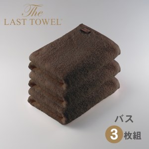 ザ・ラストタオル バスタオル3枚セット【ブラウン】[4189]