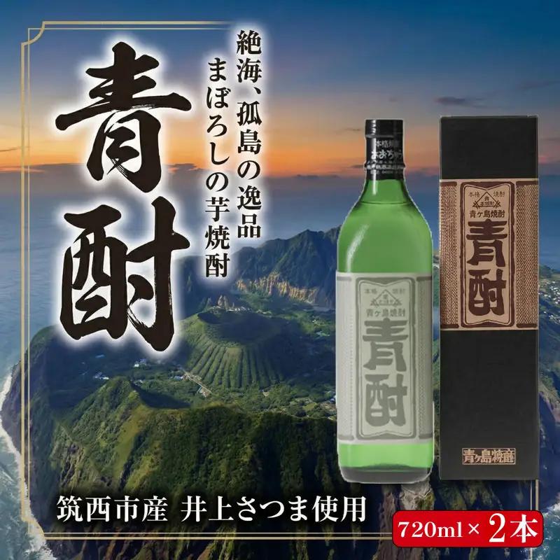 まぼろしの 芋焼酎 青酎 （ 筑西市産 井上さつま 使用 ）2本セット 焼酎 芋 贈答 ギフト 青ヶ島酒造 [BW072ci]