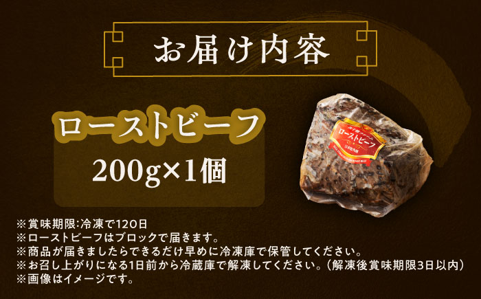 北海道 北十勝 短角牛 ローストビーフ 200g《足寄町》【北十勝ファーム有限会社】 [BEAI078]