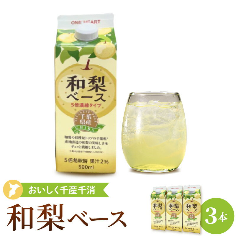 【ふるさと納税】 和梨ベース 500ml × 3本 濃縮タイプ 希釈 梨 和梨 梨ジュース 果汁飲料 紙パック ドリンク ジュース 飲料 シロップ 水割り 炭酸割り ヨーグルト アレンジ 人気 おすすめ 千葉県 市原市