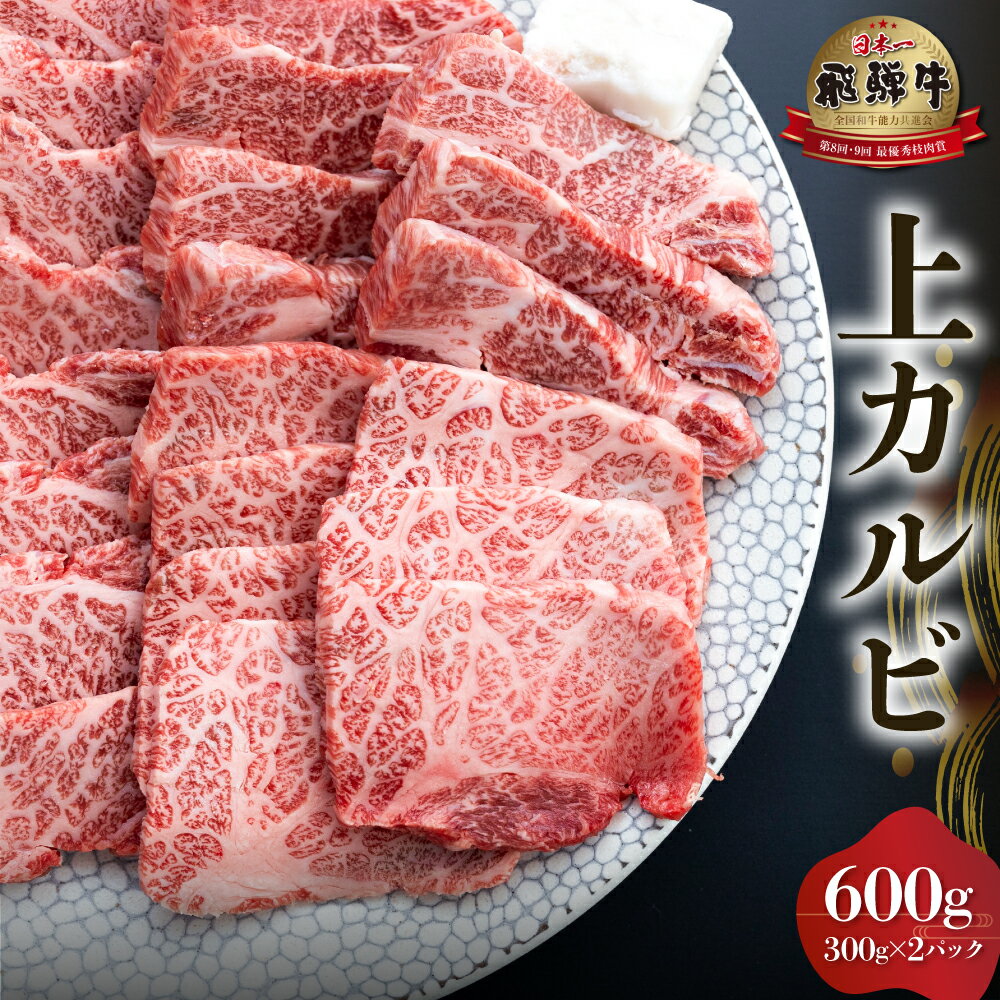 【ふるさと納税】白川郷 飛騨牛 上カルビ 焼肉用 600g ( 300g ×2) 牛肉 国産 焼き肉 霜降り A4等級以上 A4 A5 等級 高山米穀 岐阜県 白川村 贅沢 冷凍 30000円 [S567]