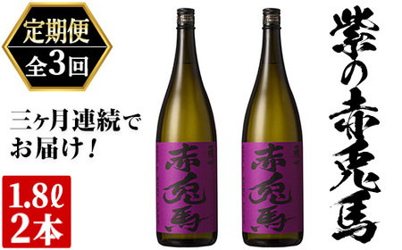 【3か月定期便】本格芋焼酎「紫の赤兎馬」1.8L×2本セットを計3回お届け！鹿児島本格芋焼酎 甘くフルーティーな香りが特徴！【E-103H】