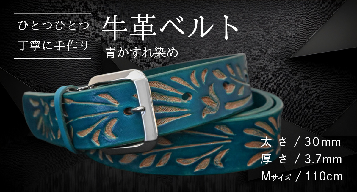 【 数量限定 】 牛革ベルト （青かすれ染め） 【太さ30mm、厚さ3.7mm、長さ110cm】 牛革 牛 革 皮 ベルト 手作り ハンドメイド [BE026ya-M]