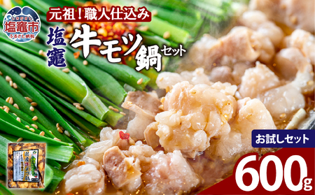 もつ鍋 醤油味 塩竈牛もつ鍋セット 【600g】|  bs00002-sam