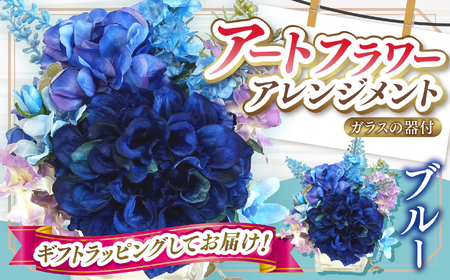 デザイン おまかせ アートフラワー アレンジメント ブルー | 造花 リトルシード 高さ約20cm 幅約14cm 造花 