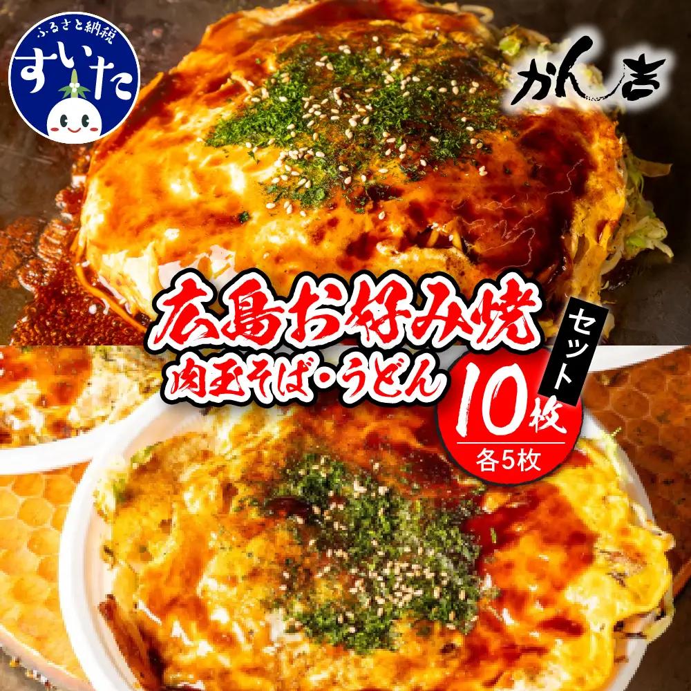 広島お好み焼　そば・うどん10枚セット【大阪府吹田市】お好み焼き 本場 広島の味 鉄板 ふんわり 重ね焼き お取り寄せ 惣菜 鉄板将軍かん吉 