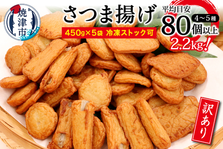 a10-546　訳あり 焼津産 さつま揚げ 5袋セット 合計 2kg以上 訳あり OR FN-SupportProject OR 増量 OR 年末企画 訳あり