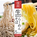 【ふるさと納税】 信州生(なま)そば・生ラーメン セット 無添加 そば ラーメン 拉麺 長野県 千曲市