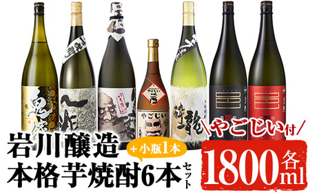 岩川醸造の本格芋焼酎！一升瓶6本セット・小瓶付(1800ml×6本・720ml×1本) 芋焼酎 お酒 飲み比べ【大隅家】C21-v03