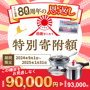 【80周年特別寄付額】アサヒ軽金属 圧力鍋 フライパン セットゼロ活力なべ(Ｌ)＋オールライト(26) ステンレススチーマー付属  シャンパンピンク