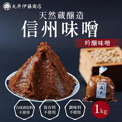 ふるさと納税 茅野市 毎日使うならこれ!吟醸味噌(粒)【1kg】信州味噌の丸井伊藤商店